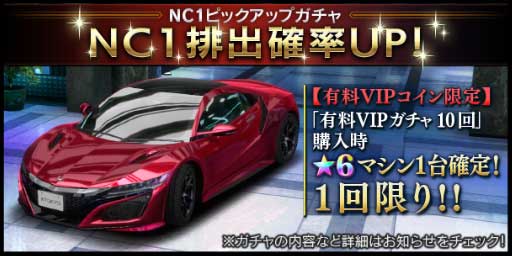 首都高バトル XTREME（エクストリーム）攻略 「NC1ピックアップガチャ」開催