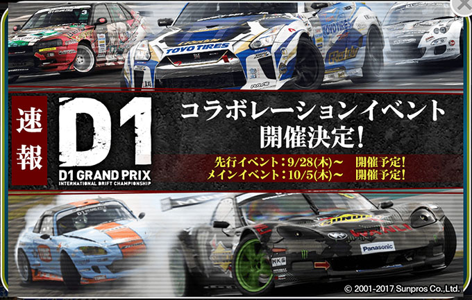 ドリフトスピリッツ ドリスピ 攻略 速報！D1GP コラボレーション 先行イベント開催決定！チーム対抗イベント第2回『チームバトルロイヤル』