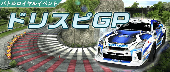 ドリフトスピリッツ ドリスピ 攻略 D1GP コラボ 第2弾「ドリスピGP」開催!