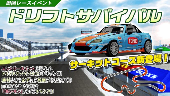 ドリフトスピリッツ ドリスピ 攻略 D1GP コラボ 第3弾「ドリフトサバイバル」開催!サーキットコース新登場！