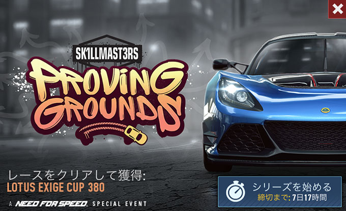 【DAY 1】無課金 ニードフォースピードノーリミット 攻略 LOTUS EXIGE CUP 380 スペシャルイベント NFSNoLimits NFSNL