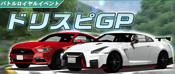 ドリフトスピリッツ ドリスピ 無課金 攻略 4周年記念バトルロイヤルイベント「ドリスピGP」開催!