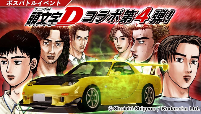 ドリフトスピリッツ ドリスピ 無課金 攻略 頭文字d コラボ第4弾 ボスバトルイベント開催 車やアプリはワイズ