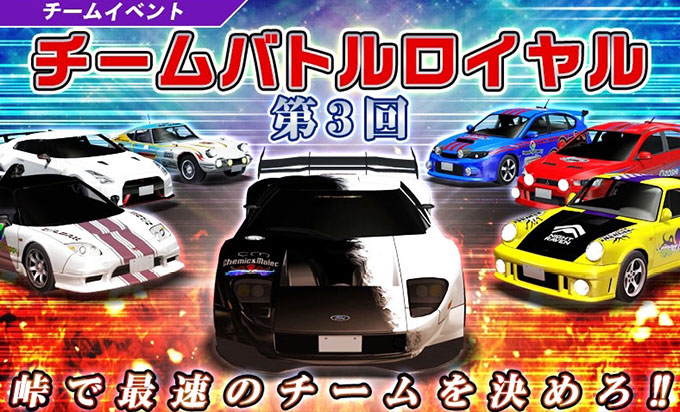 ドリフトスピリッツ ドリスピ 無課金 攻略 第3回 チームバトルロイヤル 開催 車やアプリはワイズ