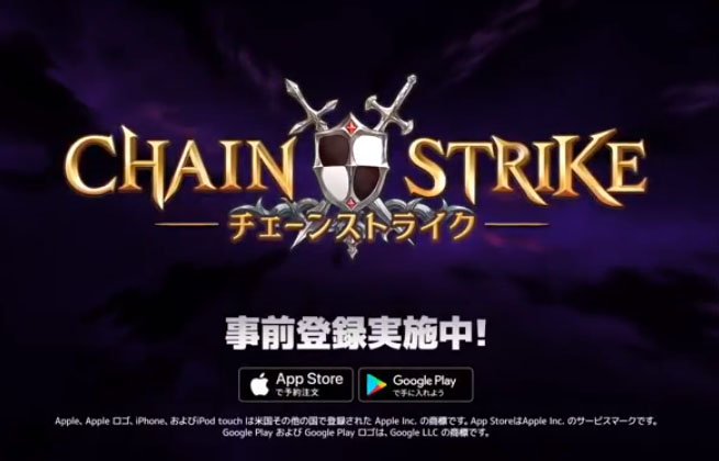 チェーンストライク（Chain Strike） アプリ 攻略 配信日と事前登録 ガチャ当たりやリセマラのやり方や情報も