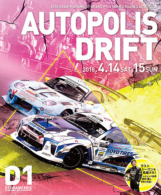 D1グランプリ D1GP 2018 ラウンド3 オートポリスドリフト 4月14日・15日に開催！