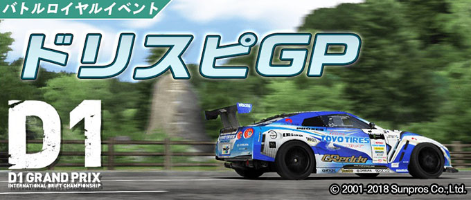 ドリフトスピリッツ ドリスピ 無課金 攻略 D1gp 17 コラボレーション バトルロイヤルイベント ドリスピgp 車やアプリはワイズ