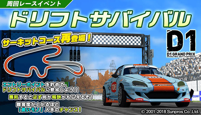 ドリフトスピリッツ ドリスピ 無課金 攻略 D1GP’17 コラボレーション コラボレーション 周回レースイベント「ドリフトサバイバル」開催!!