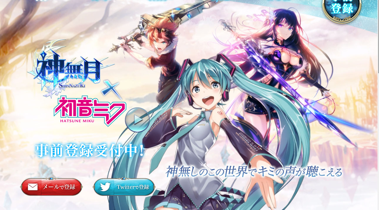 神無月 (シンナヅキ) アプリ 攻略 初音ミクコラボ決定！ 配信日と事前登録 ガチャ当たりやリセマラのやり方や情報も