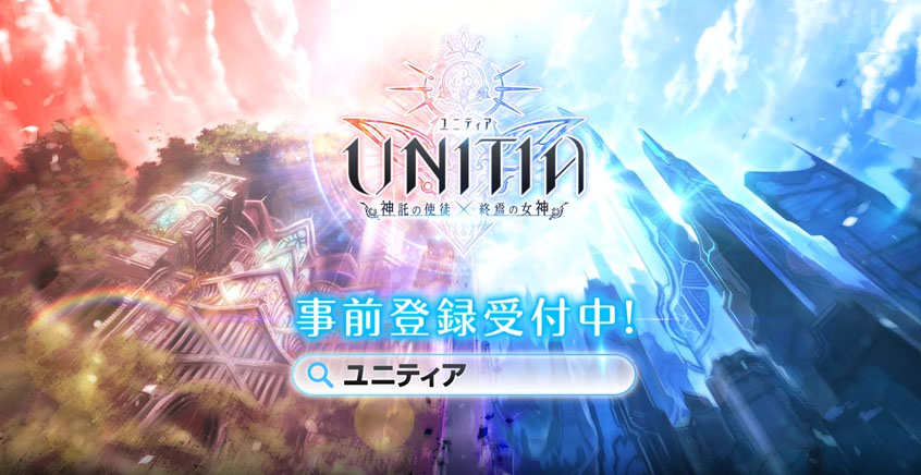 UNITIA(ユニティア)　神託の使徒×終焉の女神 アプリ 攻略 配信日と事前登録 ガチャ当たりやリセマラのやり方や情報も