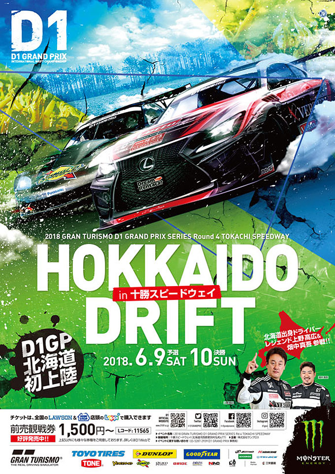 D1グランプリ D1GP 2018 ラウンド4 北海道ドリフト 6月9日・10日に開催！