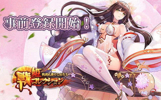 戦姫コレクション ～戦国乱舞の乙女たち～ アプリ 攻略 配信日と事前登録 ガチャ当たりやリセマラのやり方や情報も