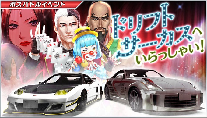 ドリフトスピリッツ ドリスピ 無課金 攻略 ボスバトルイベント ドリフトサーカスへいらっしゃい 開催 車やアプリはワイズ