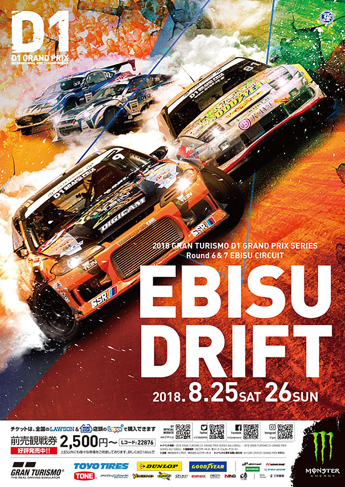 D1グランプリ D1GP 2018 ラウンド6・ラウンド7 エビスドリフト 8月25日・26日に開催！