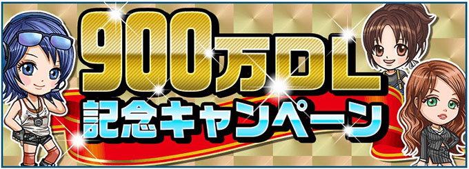 ドリフトスピリッツ ドリスピ 900万DL記念ログインボーナスキャンペーン開始!