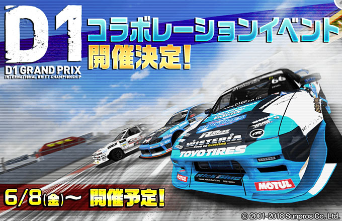 ドリフトスピリッツ ドリスピ 「2018 D1GP」コラボレーション第1弾！ドリフトサバイバル 6月8日より開催！