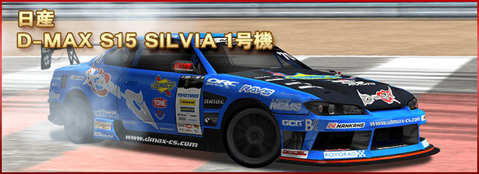 ドリフトスピリッツ ドリスピ 「2018 D1GP」コラボレーション第1弾！ドリフトサバイバル 6月8日より開催！