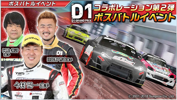 ドリフトスピリッツ ドリスピ 無課金 攻略 「2018 D1GP」D1グランプリ コラボレーション第2弾！ボスバトルイベント開催！