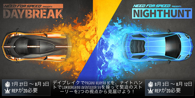 ニードフォースピードノーリミット DAYBREAK/NIGHTFALL アップデート NFSNoLimits NFSNL