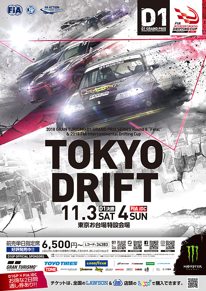 D1グランプリ D1GP 2018 東京ドリフト 11月3日 ラウンド8 決勝・11月4日 FIA IDC開催！