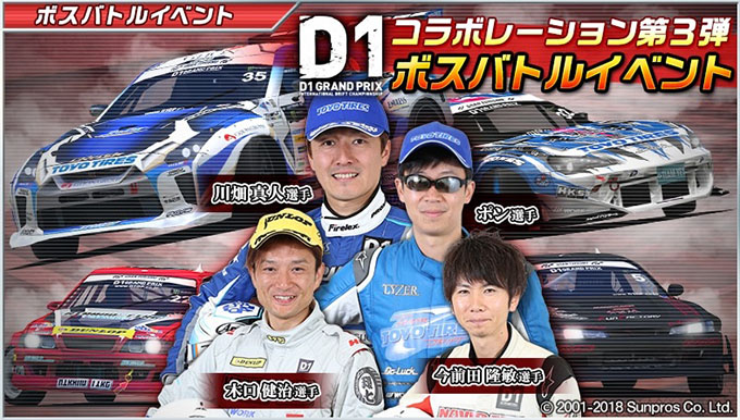 ドリフトスピリッツ ドリスピ 無課金 攻略 「2018D1GP」コラボレーション第3弾!ボスバトルイベント開催!