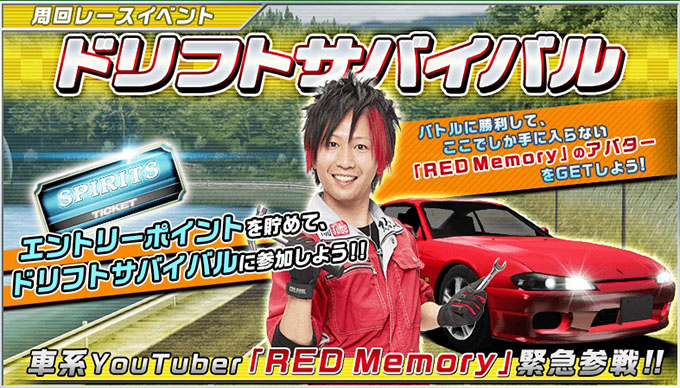 ドリフトスピリッツ ドリスピ 無課金 攻略 車系youtuber Red Memory 緊急参戦 ドリフトサバイバル開催 車やアプリはワイズ