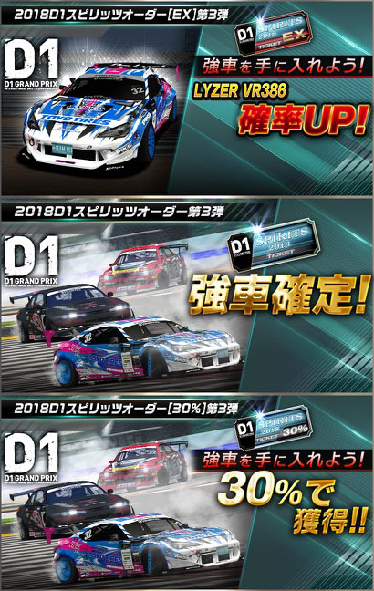 ドリフトスピリッツ ドリスピ 無課金 攻略 「2018D1GP」コラボレーション第3弾!ボスバトルイベント開催!