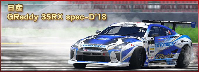 ドリフトスピリッツ ドリスピ 無課金 攻略 「2018D1GP」コラボレーション第3弾!ボスバトルイベント開催!