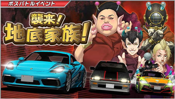 ドリフトスピリッツ ドリスピ 無課金 攻略 襲来 地底家族 ボスバトルイベント開催 車やアプリはワイズ