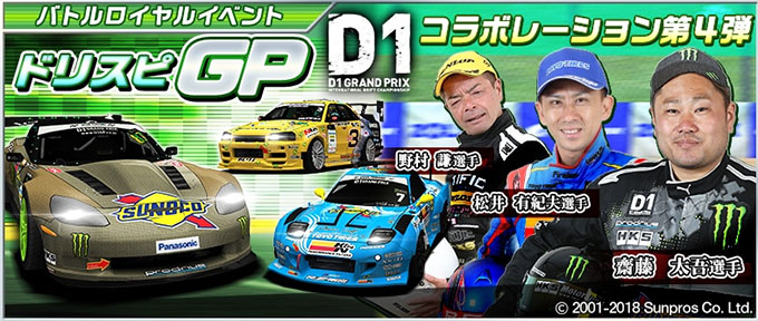 ドリフトスピリッツ ドリスピ 無課金 攻略 「2018D1GP」コラボレーション第4弾!バトルロイヤルイベント「ドリスピGP」開催!