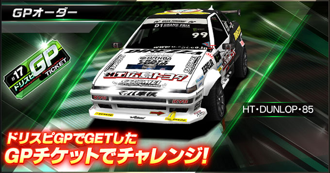 ドリフトスピリッツ ドリスピ 無課金 攻略 「2018D1GP」コラボレーション第4弾!バトルロイヤルイベント「ドリスピGP」開催!