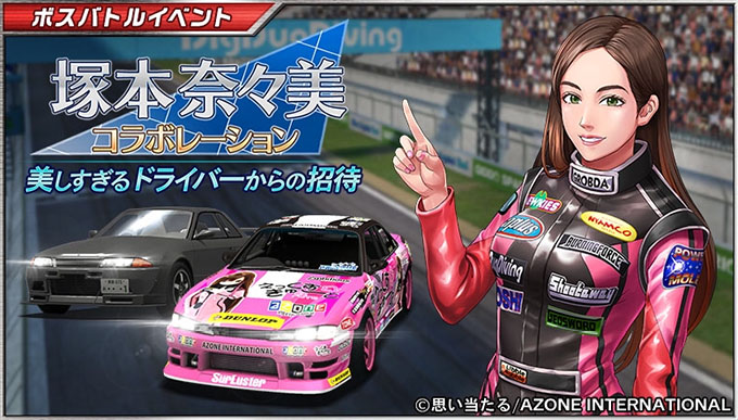 ドリフトスピリッツ ドリスピ 無課金 攻略 塚本奈々美コラボレーション ボスバトルイベント開催 車やアプリはワイズ