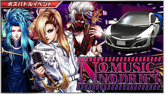 ドリフトスピリッツ ドリスピ 無課金 攻略 ボスバトルイベント『NO MUSIC, NO DRIFT. 』開催!