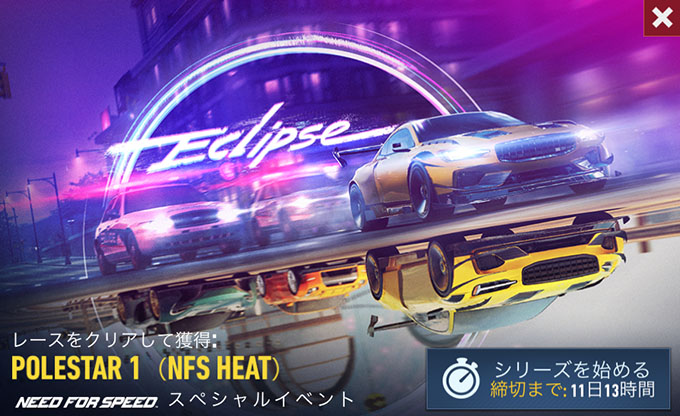 【DAY 1】ニードフォースピードノーリミット POLESTAR1 (NFS HEAT) 無課金 攻略 NFSNoLimits NFSNL