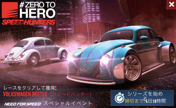 【DAY 1】ニードフォースピードノーリミット VOLKSWAGEN BEETLE (スピードハンター) 無課金 攻略 NFSNoLimits NFSNL