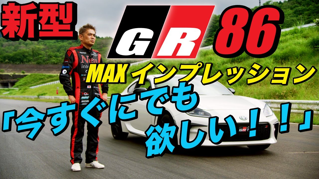 織戸学ー話題の 新型gr 86 Max インプレッション 車やアプリはワイズ