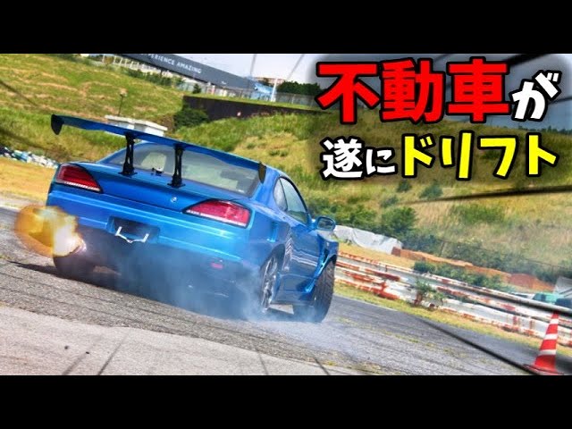 不動車がついに復活 ドリフト開始 S15 車やアプリはワイズ