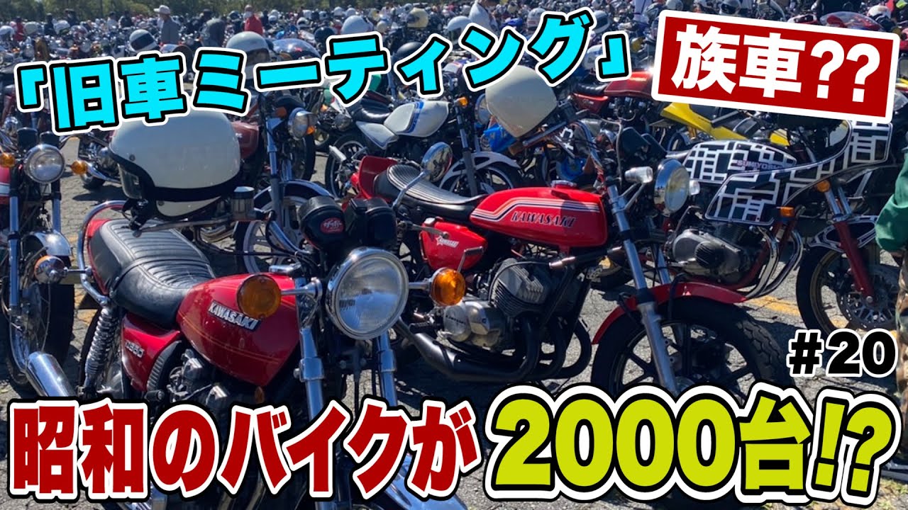 昭和の 族車 バイクが00台超大集結 バイクツーリング 旧車ミーティング 車やアプリはワイズ