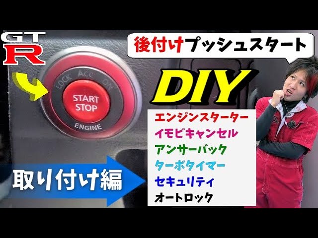 Diy 後付けプッシュスタートで快適カーライフ 取り付け編 車やアプリはワイズ