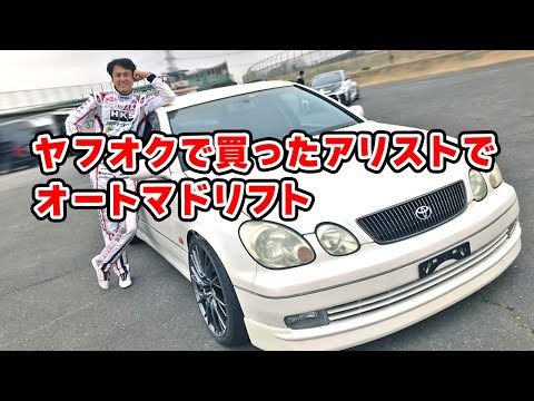 愛車紹介 オートマ の アリスト に色々パーツを付けて ドリフト してきました 車やアプリはワイズ