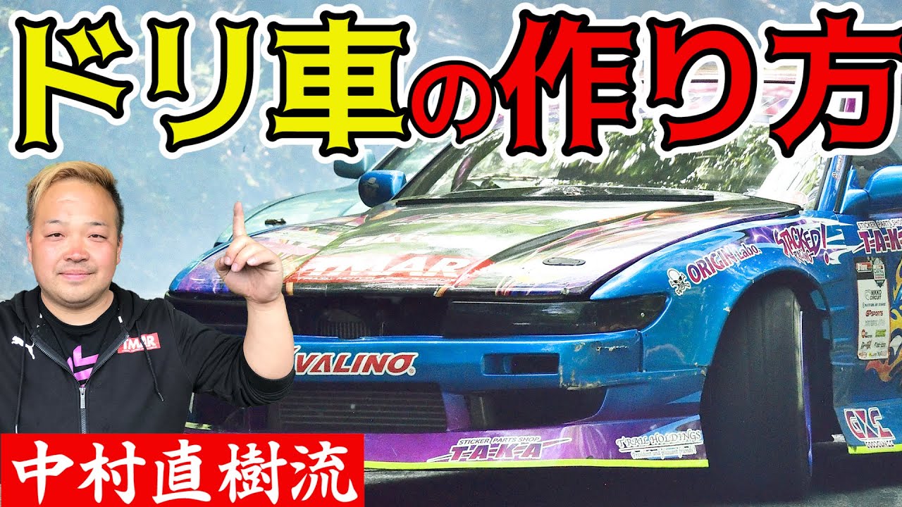 中村直樹 が教える 楽しいドリ車 勝てるドリ車 の作り方 シルビア S13 S14 S15 新作 車やアプリはワイズ