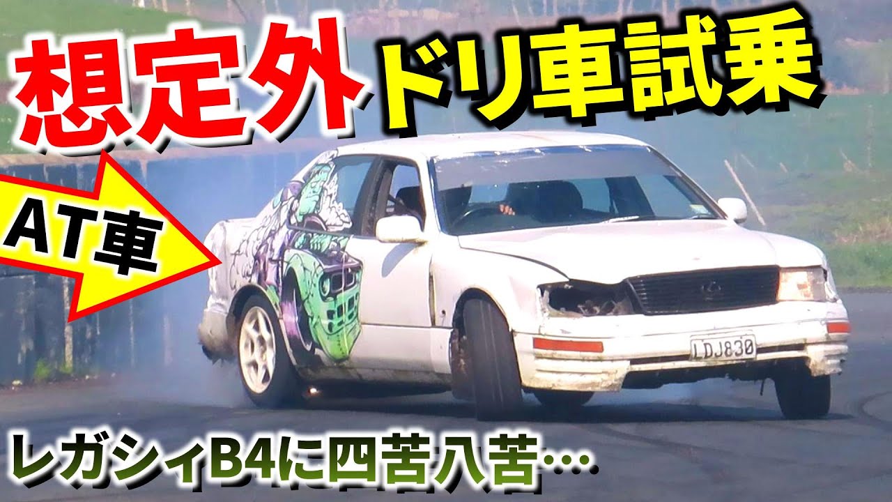 想定外ドリ車試乗でクタクタに レガシィb4にオートマのセルシオが全開ドリフト 車やアプリはワイズ